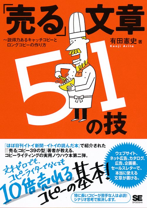 「売る」文章51の技 説得力あるキャッチコピーとロングコピーの作り方