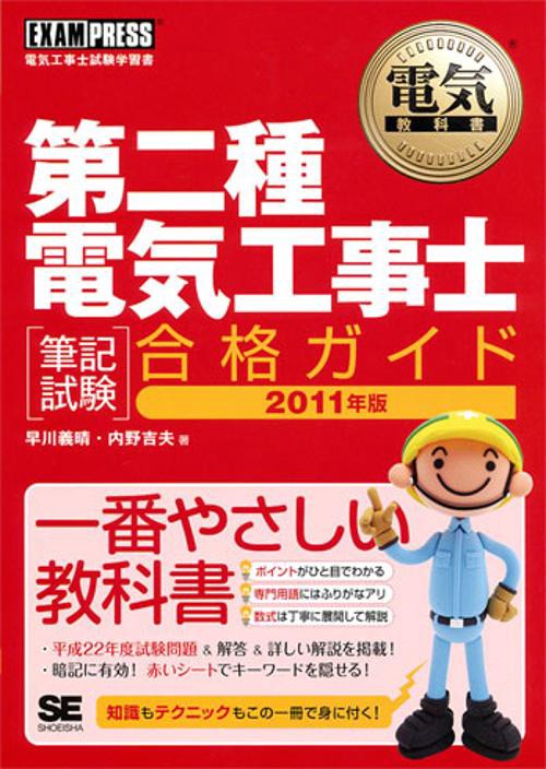 第二種電気工事士〈筆記試験〉合格ガイド 電気工事士試験学習書 2011年版