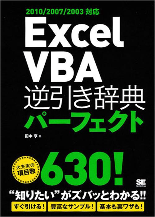 Excel VBA逆引き辞典パーフェクト "知りたい"がズバッとわかる!!大充実の項目数630!
