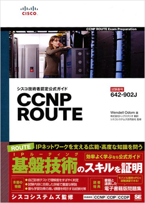 シスコ技術者認定公式ガイドCCNP ROUTE 試験番号:642-902J