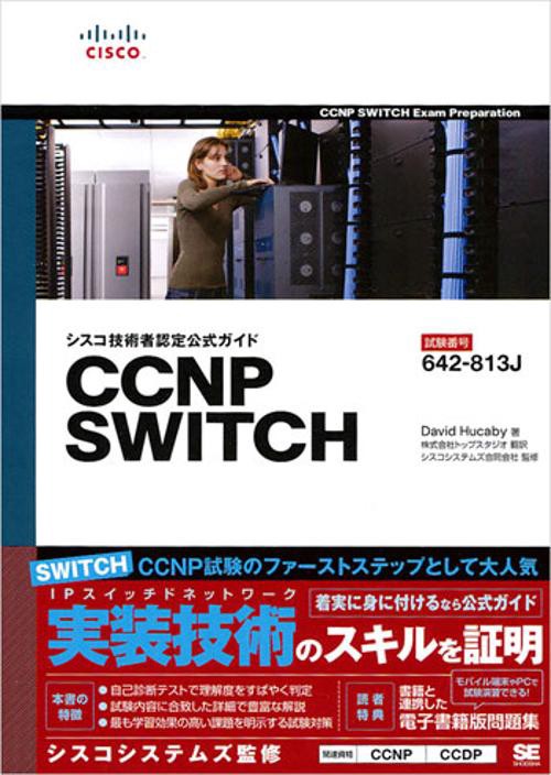 シスコ技術者認定公式ガイドCCNP SWITCH 試験番号642-813J