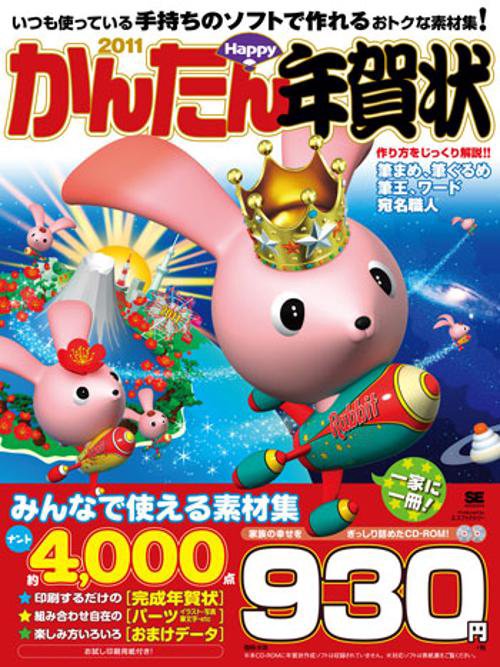 かんたんHAPPY年賀状 いつも使っている手持ちのソフトで作れるおとくな素材集! 2011