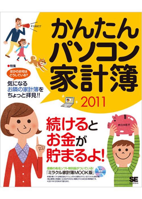かんたんパソコン家計簿 2011