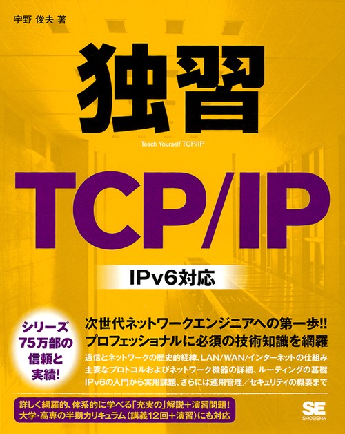 独習TCP/IP