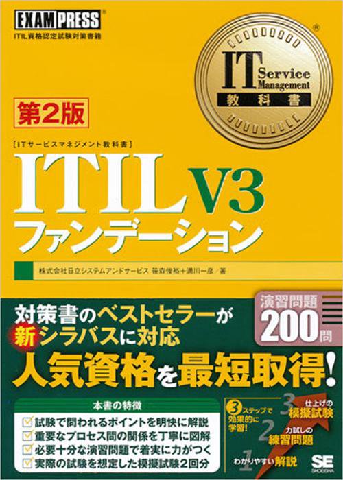 ITIL V3ファンデーション ITIL資格認定試験対策書籍