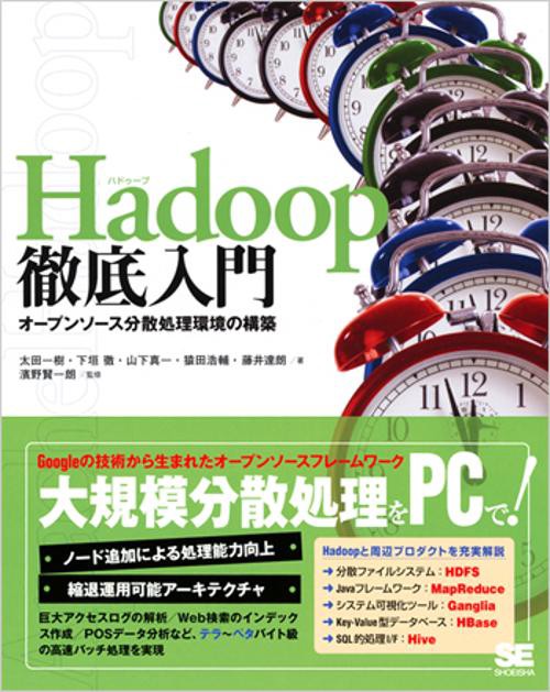 Hadoop徹底入門 オープンソース分散処理環境の構築