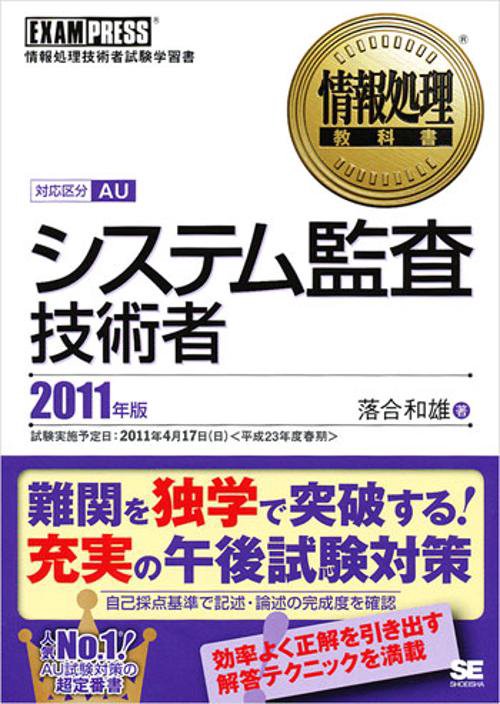 システム監査技術者 対応区分AU 2011年版 情報処理技術者試験学習書