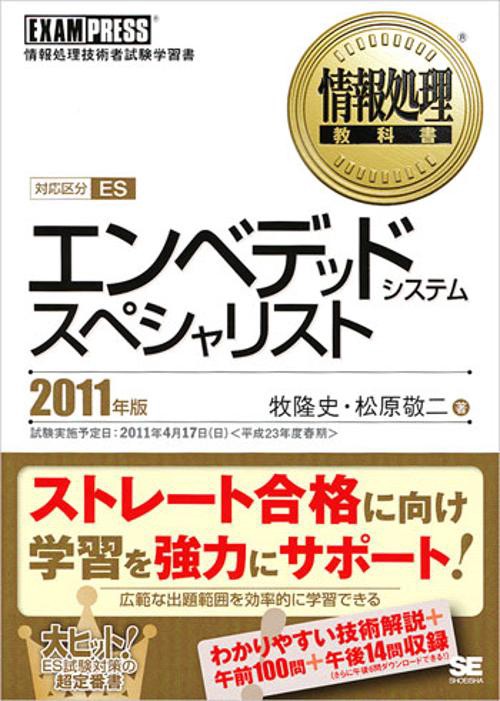 エンベデッドシステムスペシャリスト 対応区分ES 2011年版 情報処理技術者試験学習書