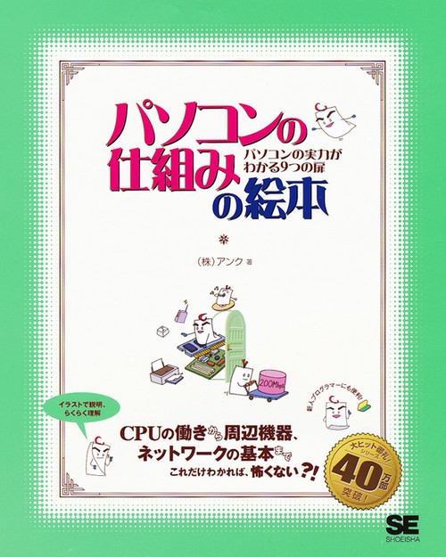 パソコンの仕組みの絵本 パソコンの実力がわかる9つの扉