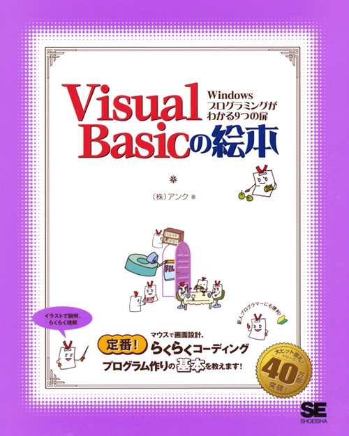 Visual Basicの絵本 Windowsプログラミングがわかる9つの扉