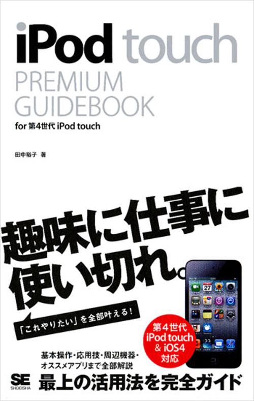 iPod touch PREMIUM GUIDEBOOK for第4世代iPod touch
