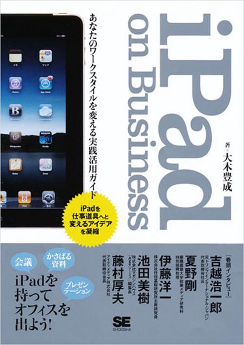 iPad on Business あなたのワークスタイルを変える実践活用ガイド