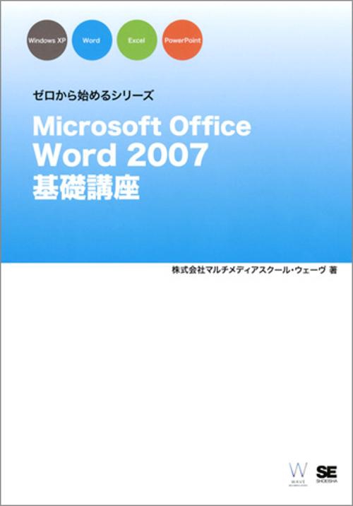 Microsoft Office Word 2007基礎講座