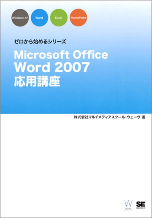 Microsoft Office Word 2007応用講座
