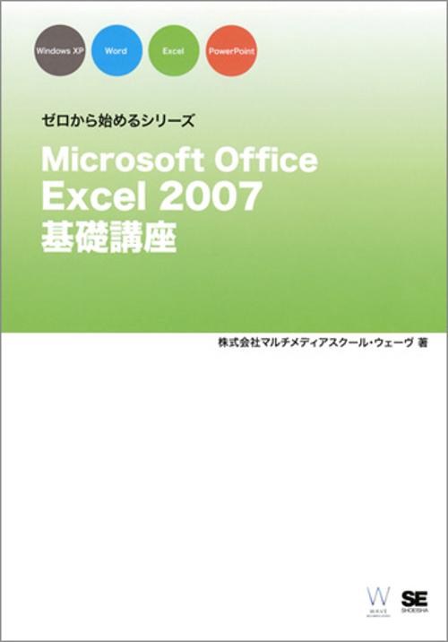 Microsoft Office Excel 2007基礎講座