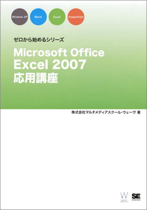 Microsoft Office Excel 2007応用講座