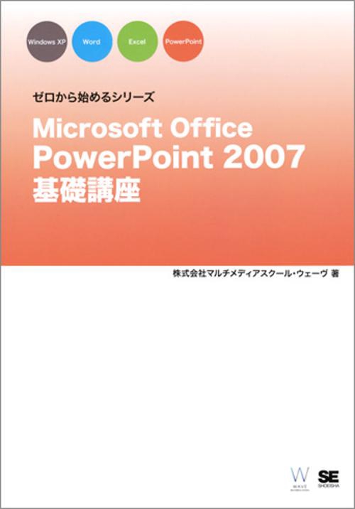 Microsoft Office PowerPoint 2007基礎講座