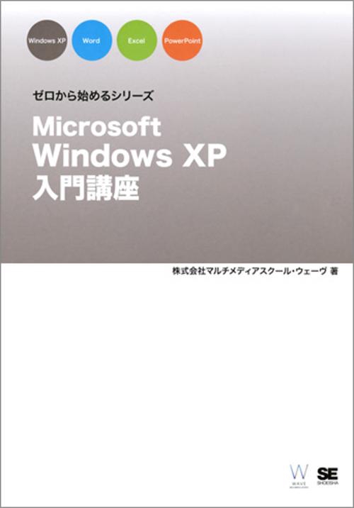 Microsoft Windows XP入門講座