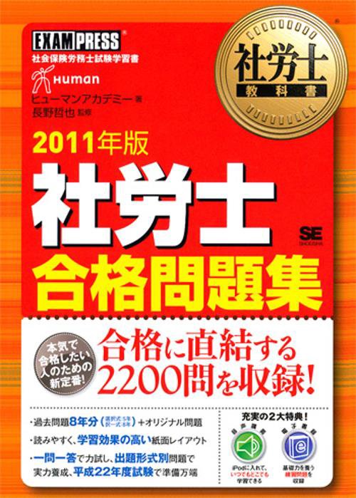 社労士合格問題集 社会保険労務士試験学習書 2011年版