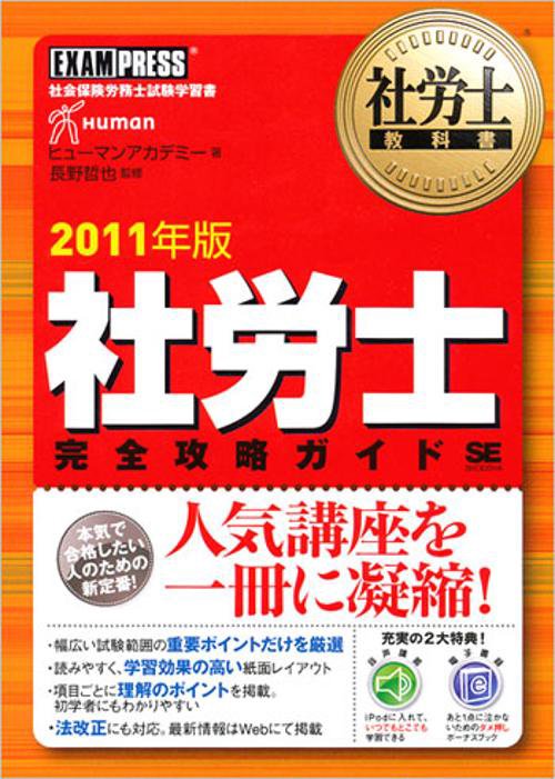 社労士完全攻略ガイド 社会保険労務士試験学習書 2011年度版