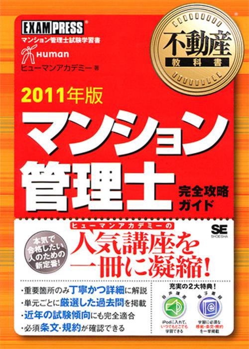 マンション管理士完全攻略ガイド マンション管理士試験学習書 2011年版