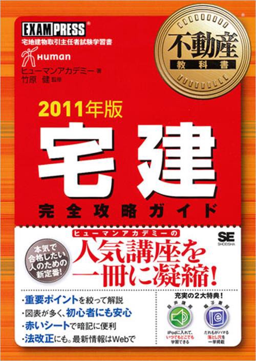 宅建完全攻略ガイド 宅地建物取引主任者試験学習書 2011年版