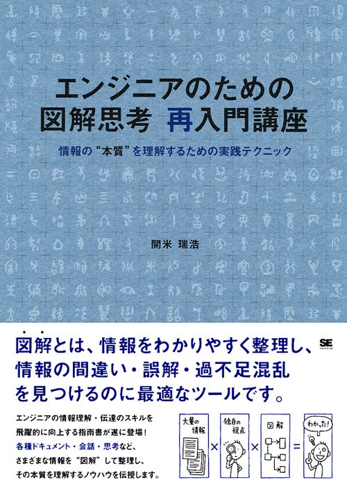 エンジニアのための図解思考再入門講座 情報の"本質"を理解するための実践テクニック
