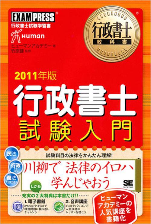 行政書士試験入門 行政書士試験学習書 2011年版