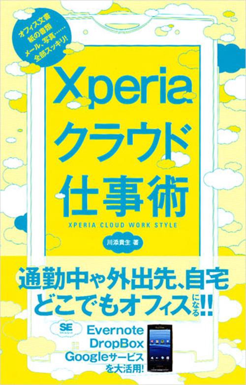 Xperiaクラウド仕事術