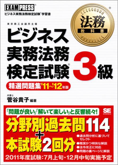 ビジネス実務法務検定試験3級精選問題集 ビジネス実務法務検定試験学習書 '11〜'12年版