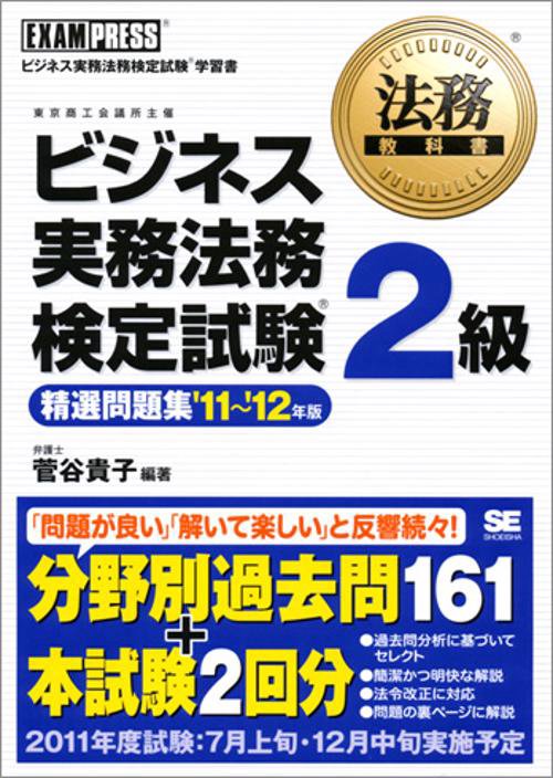 ビジネス実務法務検定試験2級精選問題集 ビジネス実務法務検定試験学習書 '11〜'12年版