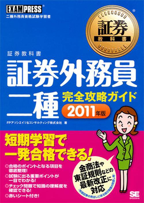 証券外務員二種完全攻略ガイド 二種外務員資格試験学習書 2011年版