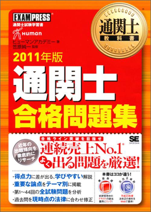 通関士合格問題集 通関士試験学習書 2011年版