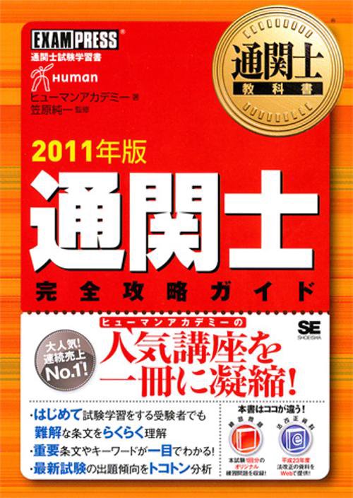 通関士完全攻略ガイド 通関士試験学習書 2011年度版