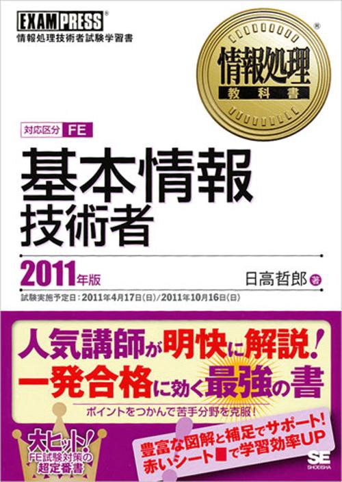 基本情報技術者 対応区分FE 2011年版 情報処理技術者試験学習書
