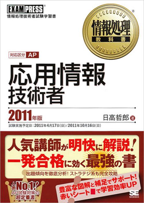 応用情報技術者 対応区分AP 2011年版 情報処理技術者試験学習書