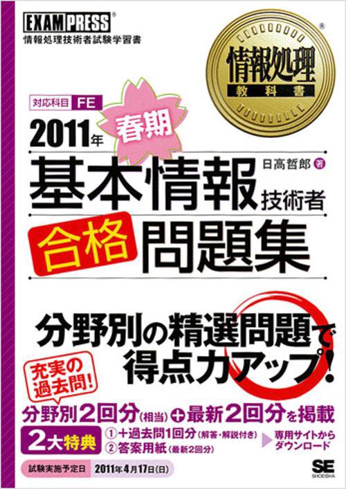 基本情報技術者合格問題集 情報処理技術者試験学習書 2011年春期