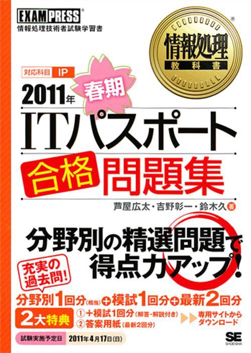 ITパスポート合格問題集 対応科目IP 2011年春期 情報処理技術者試験学習書