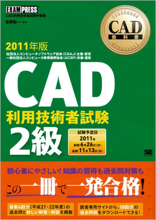 CAD利用技術者試験2級 CAD利用技術者試験学習書 2011年版