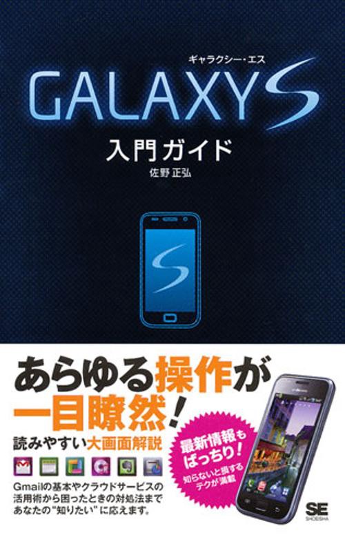 GALAXY S入門ガイド
