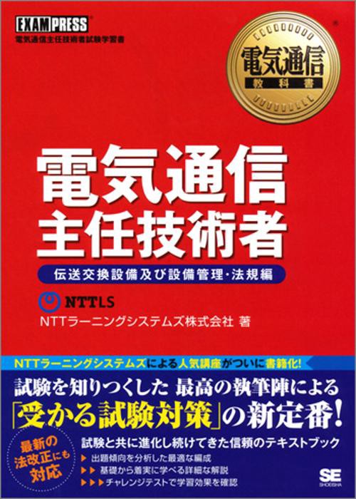 電気通信主任技術者 電気通信主任技術者試験学習書 伝送交換設備及び設備管理・法規編