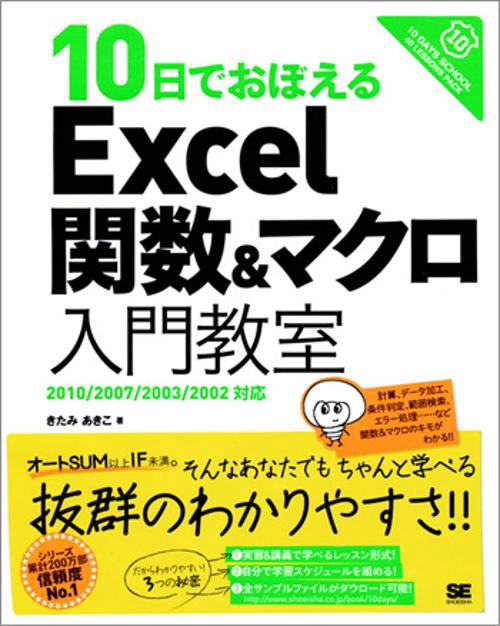 10日でおぼえるExcel関数&マクロ入門教室