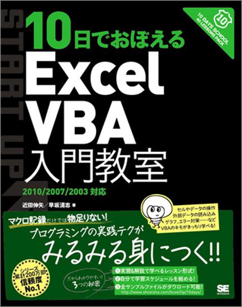 10日でおぼえるExcel VBA入門教室