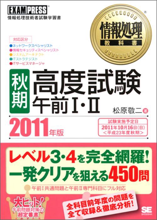 〈秋期〉高度試験午前1・2 対応区分・ネットワークスペシャリスト・情報セキュリティスペシャリスト・システムアーキテクト・ITストラテジスト・ITサービスマネージャ 2011年版 情報処理技術者試験学習書
