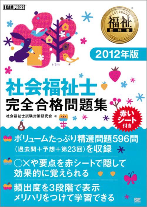 社会福祉士完全合格問題集 2012年版