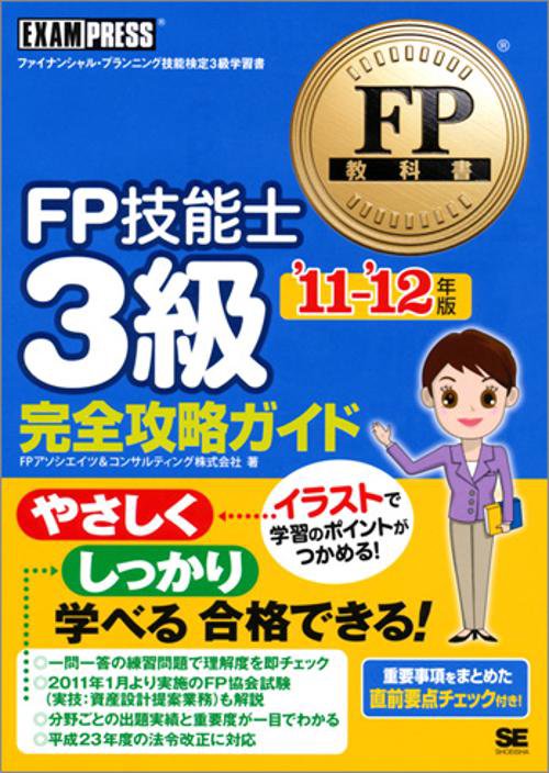 FP技能士3級完全攻略ガイド ファイナンシャル・プランニング技能検定3級学習書 '11〜'12年版