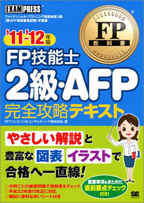 FP技能士2級・AFP完全攻略テキスト ファイナンシャル・プランニング技能検定2級(兼AFP資格審査試験)学習書 '11〜'12年版