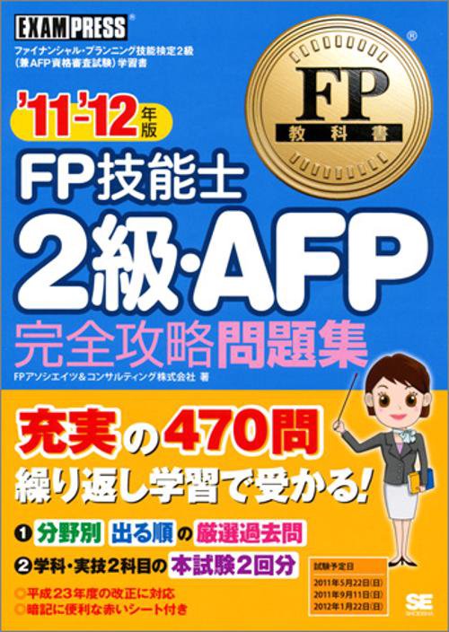 FP技能士2級・AFP完全攻略問題集 ファイナンシャル・プランニング技能検定2級(兼AFP資格審査試験)学習書 '11〜'12年版