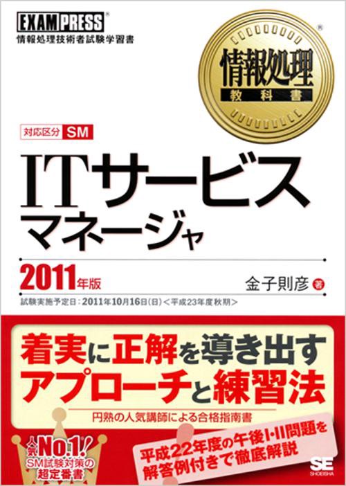 ITサービスマネージャ 対応区分SM 2011年版 情報処理技術者試験学習書