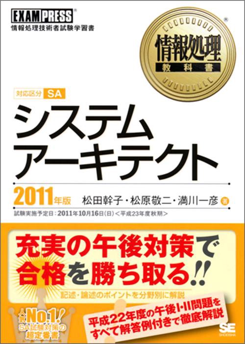 システムアーキテクト 対応区分SA 2011年版 情報処理技術者試験学習書